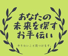 あなたのやりたいことを一緒に探します イメージ1