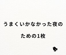 うまくいかなかった夜のための1枚を用意しています イメージ1