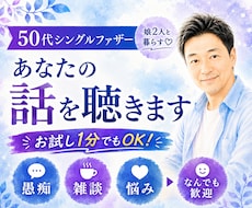 50代シングルファザーがあなたの話全部聴きます イメージ1