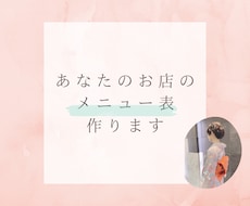 あなたのお店のメニュー表作ります