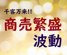 先着100名様限定価格！！商売繁盛の波動を送ります 商売繁盛・売上増加・講座の申込数アップ等、集客効果のある波動