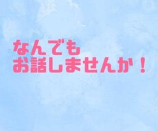なんでも聞いたりお話します イメージ1