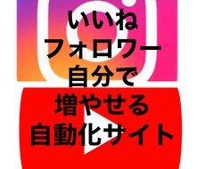 InstagramYouTube自動ツール教えます もう誰かに〇人増やして！と頼まなくても大丈夫♪