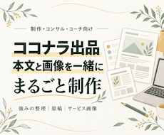 ココナラ出品の本文と画像を一緒に作ります 制作・コンサル・コーチ向け｜本文・サムネ画像まで