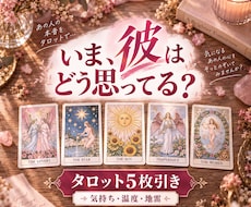 恋の5枚引き｜彼の気持ちを5項目で占います イメージ1