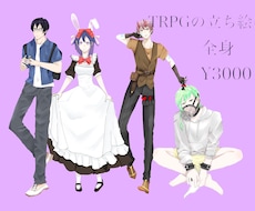 使い方自由！TRPGや小説の立ち絵描きます イメージ1