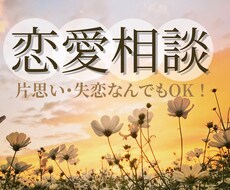 女性向け♪不安な恋愛から抜け出すお手伝いをします イメージ1