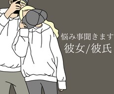 彼氏/彼女の悩み聞きます イメージ1