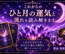 これからのひと月の運気と流れを読み解きます イメージ1