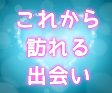 これからあなたに訪れる出会いを占います イメージ1