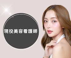 現役美容看護師が相談・アドバイスにのります イメージ1