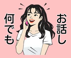 友達より気楽、家族より親身に･ᴗ･ お話し聞きます イメージ1