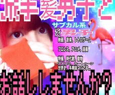 派手髪男子がゆるりと雑談いたします イメージ1