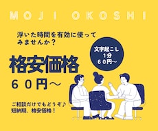 1分60円～文字起こしします イメージ1