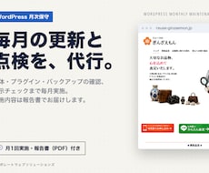 WordPressを毎月まとめて点検・更新します イメージ1