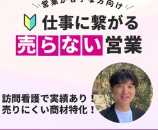 仕事につながる「売らない営業」教えます 無理に売らず、「また話したい人」になる方法をお伝えします