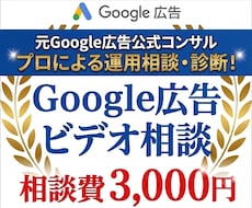Google広告運用相談・アカウント診断します イメージ1