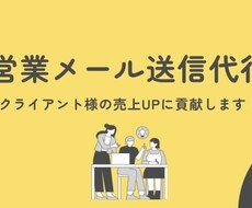 営業メールの送信代行します イメージ1