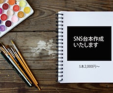 5本2,000円～　SNS台本作成致します イメージ1