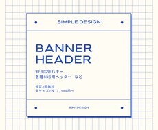 広告バナー・ヘッダーの制作を致します
