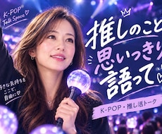 推し活トーク♡あなたの“好き”をたくさん聞きます 推し活/オタクトーク/雑談/ＫーPOP/アイドル/アニメ