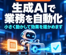 生成AIで業務を自動化するPoCを作ります イメージ1
