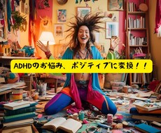 ADHD必見‼️あなたの短所の認識を覆します イメージ1
