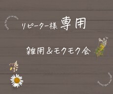 リピーター様専用で受付ます イメージ1