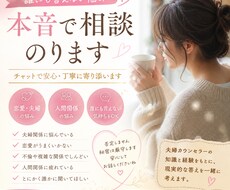 恋愛・夫婦・夜職の悩み、チャットで本音相談のります イメージ1