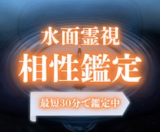即日鑑定｜水面霊視でふたりの相性を視ます 出会ったばかりの人からパートナーまで、相性を霊視します