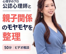 公認心理師が親子関係のモヤモヤを整理します イメージ1