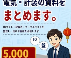 IOリスト・配線表を整理し、抜けや重複を点検します イメージ1