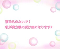 人間関係の辛さ、私が受け止めます イメージ1