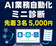 AI業務自動化ミニ診断をします イメージ1