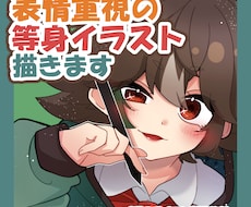 表情重視の等身イラスト一枚絵をお描きします イメージ1
