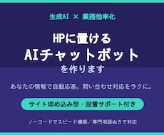 サイト埋め込み型のAIチャットボットを作ります あなたのサイトに、自動で問い合わせ対応するAIを設置します