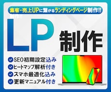 問い合わせ増、 売上アップを目指すLPを制作します 広告・集客に強いLPを丁寧に制作します