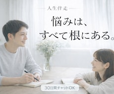 人間関係・恋愛の悩みを根本から整理します イメージ1