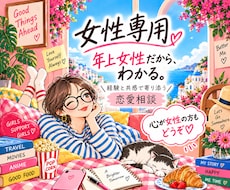 女性専用(心が女性の方も)✨恋愛問題一緒に考えます 解決脳でリアル親身な人生恋愛カウンセリング✨年上女性に頼って