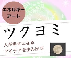 閃きを生む！【ツクヨミ】エネルギーアート描きます アイデア：緻密な思考：繊細：あなただけの1枚：手描き