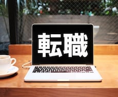 30分間チャットで　転職・就活相談のります イメージ1