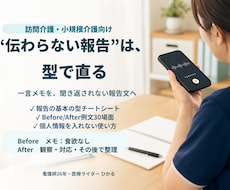 介護記録・申し送りの型と例文集を渡しますます 一言メモを伝わりやすい報告文へ