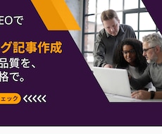 検索に強いブログ記事を低価格で代行作成します 読者にもGoogleにも好かれるSEO記事をお届けします。