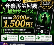 Spotify音楽再生回数2000回増やします おすすめ楽曲への掲載支援！嬉しいお手頃お値段。