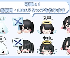 可愛い配信用・LINEスタンプ作ります イメージ1
