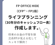 ライフプラン（キャッシュフロー表）の作成いたします 将来のお金の不安を独立系FPが数字でスッキリ解決します。