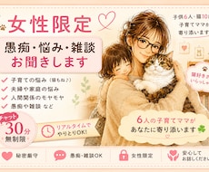 女性限定/なんでもOK愚痴・悩み・雑談お聞きします イメージ1