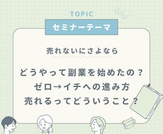 起業や副業初心者向けのセミナーを実施します イメージ1