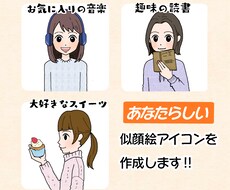 SNSやブログで使える、似顔絵アイコンを作成します LINE、Instagram、Twitterなどなど!!