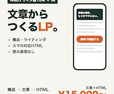 LPの文章とHTMLをまとめて制作します イメージ1